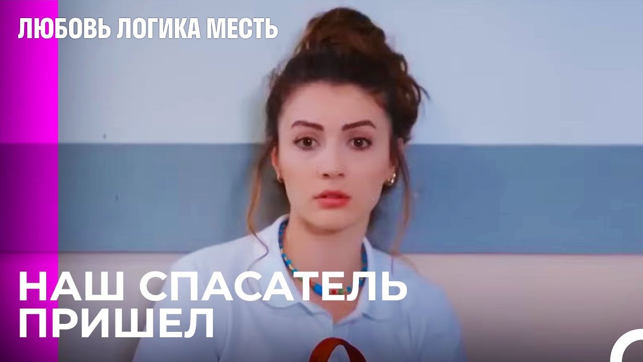 Неприятности на Работе Эсра - Любовь Логика Мес...