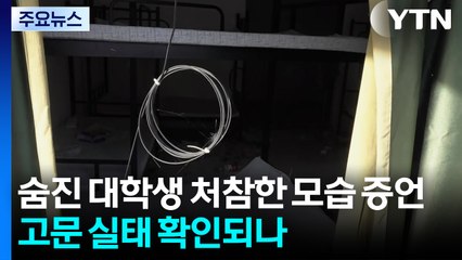 숨진 대학생 처참한 모습 증언...고문 실태 확인되나 / YTN