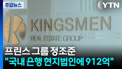 경찰, 프린스 그룹 정조준..."국내 은행 현지법인에 912억" / YTN