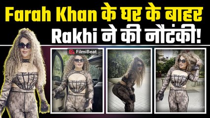 Rakhi Sawant हुंईं Farah Khan के घर के बाहर Spot, कमर मटकाते हुए Paps को दिए Pose! |FilmiBeat