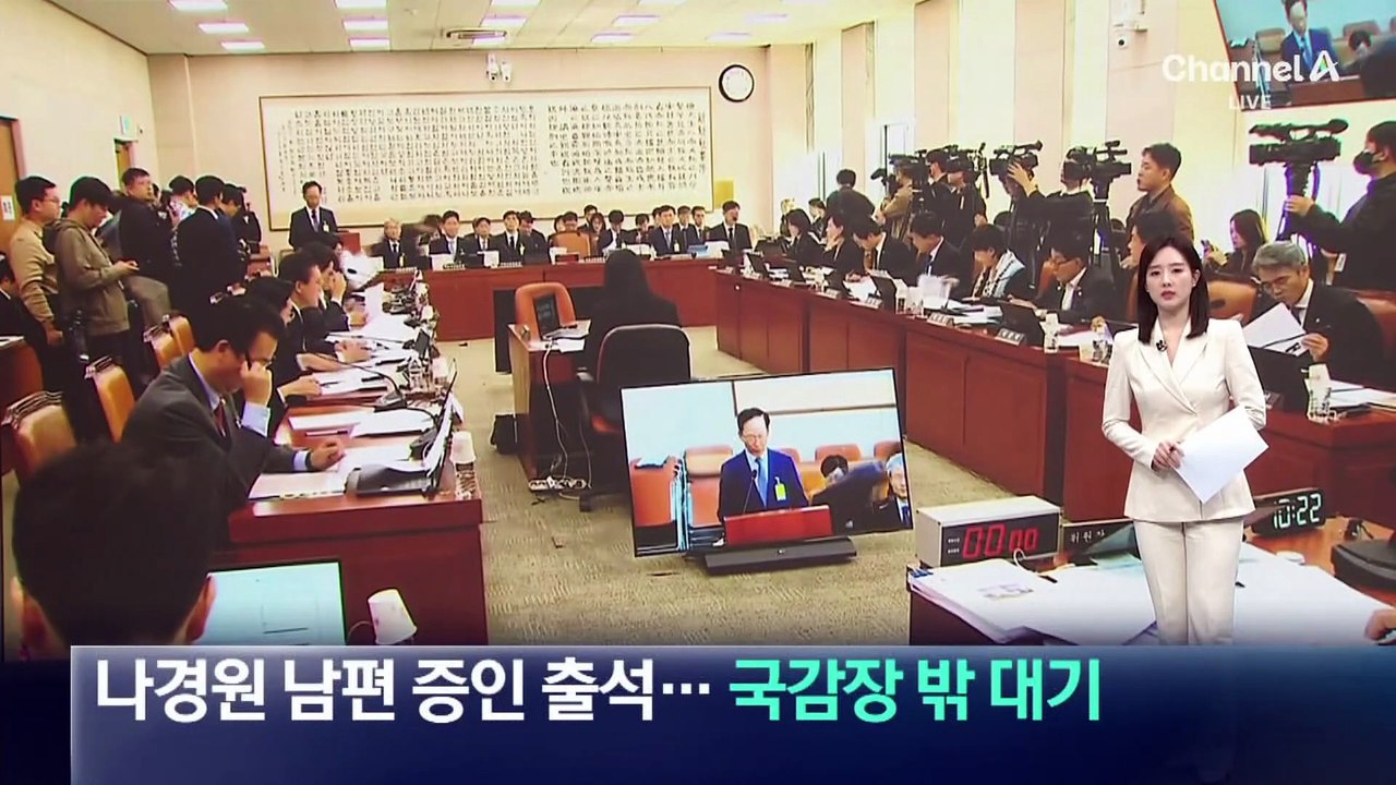 나경원 남편 증인 출석…국감장 밖에서 대기한 나경원