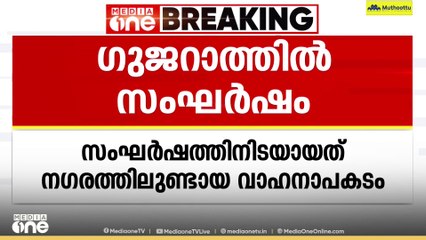 രാജ്കോട്ട് സംഘർഷം; മൂന്ന് പേർ കൊല്ലപ്പെട്ടു. ഏറ്റുമുട്ടലുണ്ടായത് വാഹനാപകടത്തെത്തുടർന്ന്