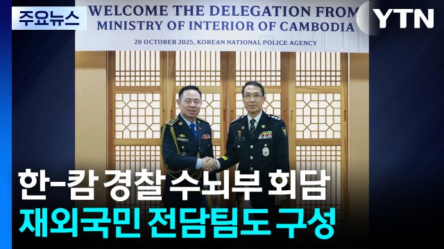 머리 맞댄 한-캄 경찰 수뇌부...재외국민 전담팀도 구성 / YTN