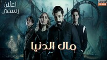 Mal Al Donia Promo - مسلسل مال الدنيا - اعلان رسمي