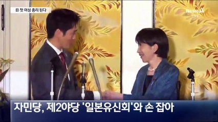 우여곡절 끝에…다카이치, 日 첫 여성 총리 된다