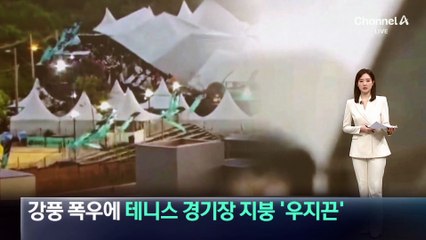 강풍·폭우에 테니스 경기장 지붕 ‘우지끈’