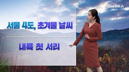 [날씨]‘서울 4도’ 초겨울 날씨…내륙 첫 서리