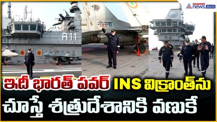 INS Vikrant: India’s Pride!: INS విక్రాంత్ ను చూస్తే శత్రుదేశానికి వణుకే | Asianet News Telugu
