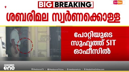 ചോ​ദ്യം ചെയ്യൽ മണിക്കൂറുകൾ പിന്നിട്ടു...; പോറ്റിയും സുഹൃത്തും SIT കസ്റ്റഡിയിൽ |  Unnikrishnan Potty