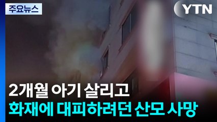 2개월 아기 살리고...새벽 화재에 대피하려던 산모 사망 / YTN