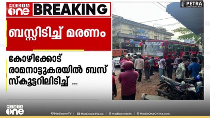 സ്കൂട്ടർ യാത്രികയുടെ ശരീരത്തിലൂടെ സ്വകാര്യ ബസ് പാഞ്ഞുകയറി; ദാരുണാന്ത്യം