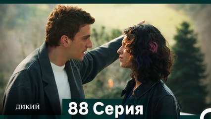 Дикий 88 Серия (Русский Дубляж)
