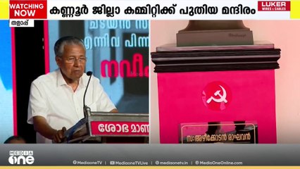 കണ്ണൂർ സിപിഎമ്മിന് പുതിയ ആസ്ഥാന മന്ദിരം...; മുഖ്യമന്ത്രി ഉദ്ഘാടനം ചെയ്തു | CPM | Kannur