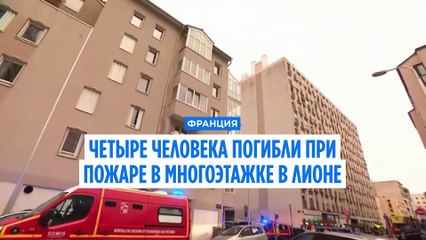 Четыре человека погибли при пожаре в многоэтажке в Лионе