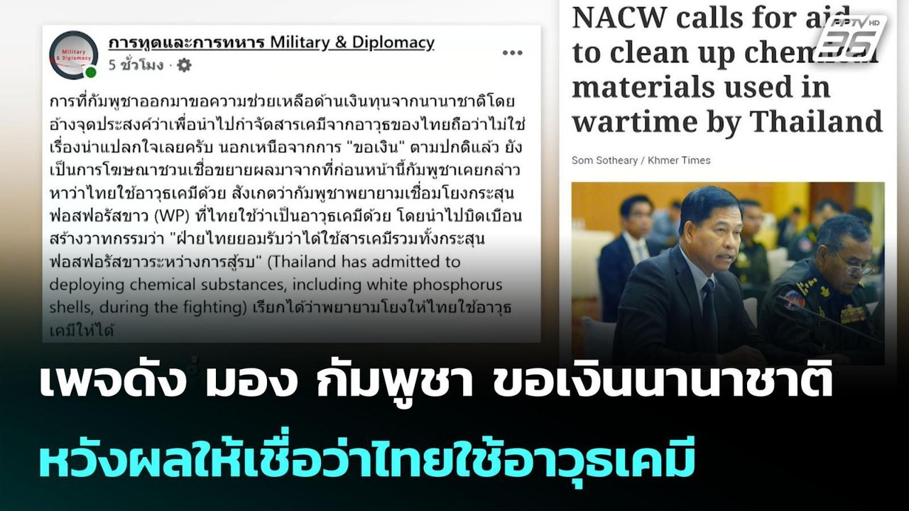 เพจดัง มอง กัมพูชา ขอเงินนานาชาติ หวังผลให้เชื่อว่าไทยใช้อาวุธเคมี | เข้มข่าวค่ำ | 20 ต.ค. 68