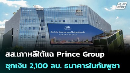 สส.เกาหลีใต้แฉ Prince Group ซุกเงิน 2,100 ลบ. ที่ธนาคารในกัมพูชา | เข้มข่าวค่ำ | 20 ต.ค.68