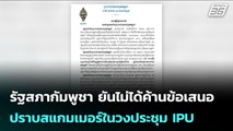 รัฐสภากัมพูชา ยันไม่ได้ค้านข้อเสนอปราบสแกมเมอร์ในวงประชุม IPU | เข้มข่าวค่ำ | 20 ต.ค. 68