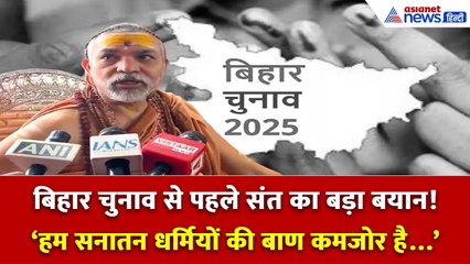 बिहार चुनाव 2025 से पहले अविमुक्तेश्वरानंद का धड़कने बढ़ाने वाला बड़ा बयान