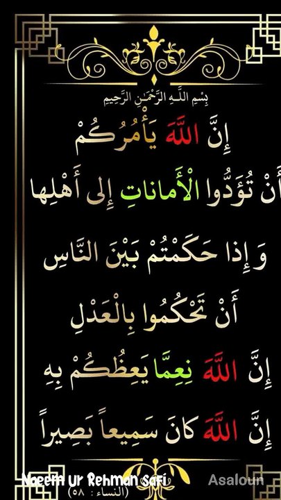 اِنَّ اللّٰہَ یَاۡمُرُکُمۡ اَنۡ تُؤَدُّوا الۡاَمٰنٰتِ اِلٰۤی اَہۡلِہَا