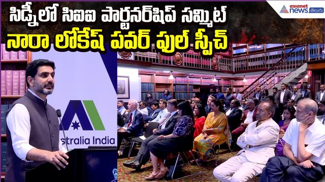 Nara Lokesh Power full Speech: సిడ్నీలో సిఐఐ పార్టనర్‌షిప్ సమ్మిట్ రోడ్‌షో | Asianet News Telugu