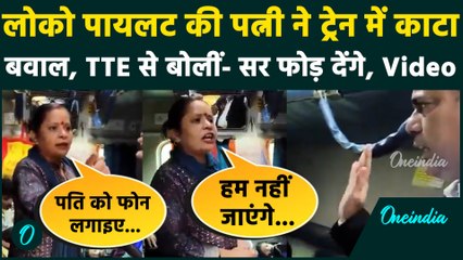 Loco Pilot Wife Viral Video: ट्रेन में लोको पायलट की पत्नी ने मचाया उत्पात, वीडियो | वनइंडिया हिंदी