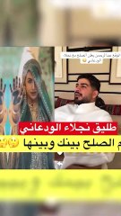 صلح مفاجئ بين نجلاء الودعاني وطليقها بعد زواجه