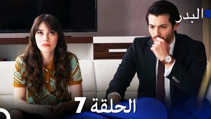 مسلسل البدر الحلقة 7 – رحلة نازلي لتحقيق حلمها في عالم الطهي 🍣