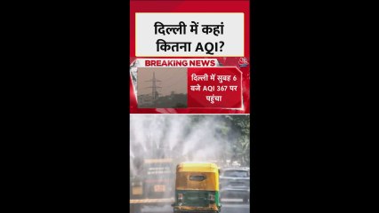 दिल्ली में एयर क्वाल‍िटी बेहद खराब, जानें कहां-क‍ितना AQI