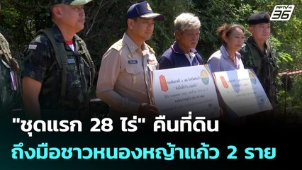 "ชุดแรก 28 ไร่" คืนที่ดินถึงมือชาวหนองหญ้าแก้ว 2ราย | เข้มข่าวค่ำ | 20 ต.ค. 68