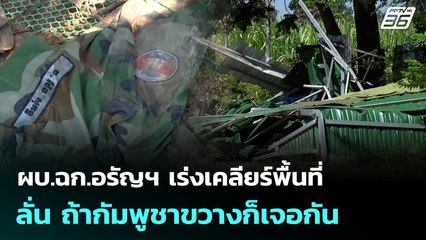 ผบ.ฉก.อรัญฯ เร่งเคลียร์พื้นที่ ลั่น ถ้ากัมพูชาขวางก็เจอกัน | เข้มข่าวค่ำ | 20 ต.ค.68