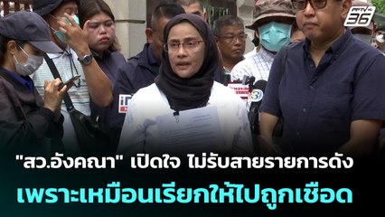 "สว.อังคณา" เปิดใจ ไม่รับสายรายการดัง เพราะเหมือนเรียกให้ไปถูกเชือด | เข้มข่าวค่ำ | 20 ต.ค.68