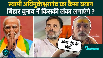 Swami Avimukteshwaranand का Bihar Election से पहले बड़ा बयान, Rahul या Modi किसके साथ? | वनइंडिया