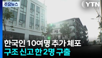 캄보디아에서 한국인 10여 명 추가 체포...2명 구출 / YTN