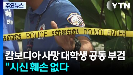 '캄보디아 사망 대학생' 공동 부검..."시신 훼손 없다" / YTN