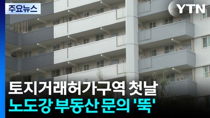 토지거래허가구역 첫날...노도강 부동산은 '한산'·주민들은 '분통' / YTN
