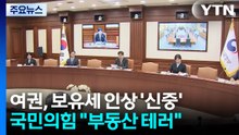 지방선거 악재 될까, 전전긍긍...야 "부동산 테러" / YTN