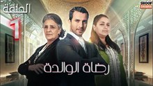 Rdat Lwalida Ep - HD مسلسل رضاة الوالدة - الحلقة 1