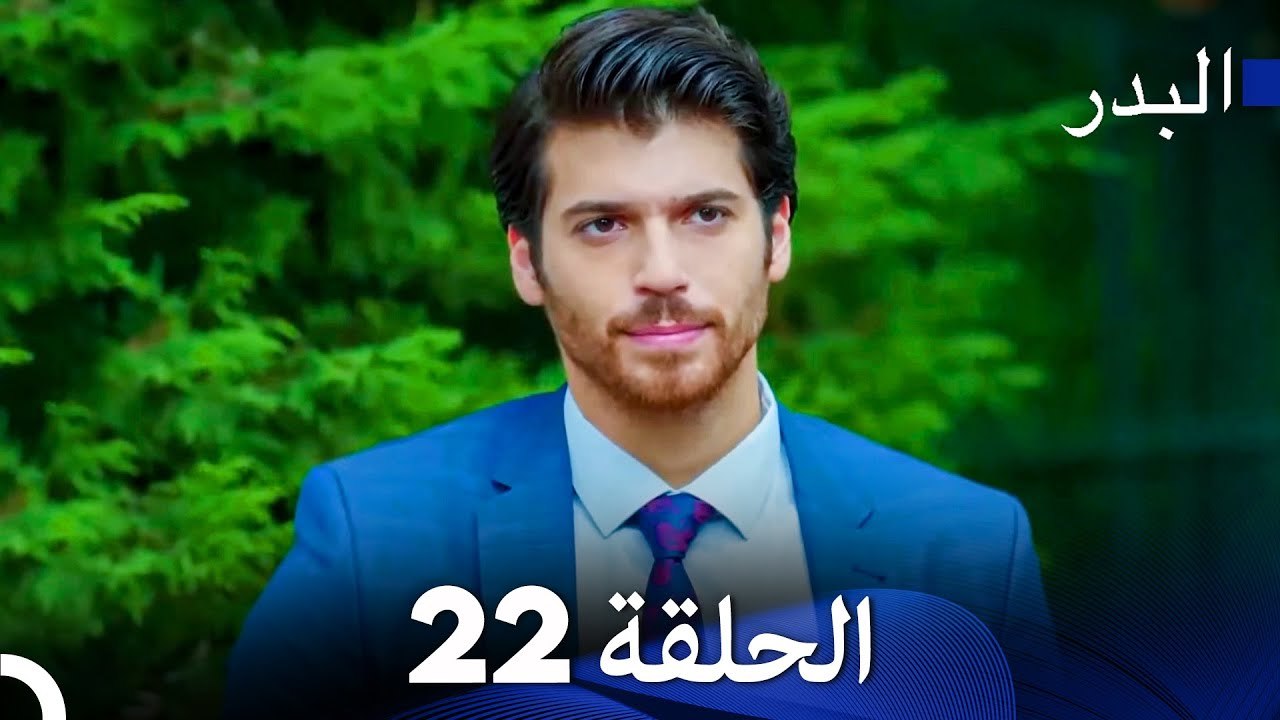 مسلسل البدر الحلقة 22 (Arabic Dubbed)