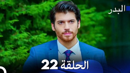 مسلسل البدر الحلقة 22 (Arabic Dubbed)