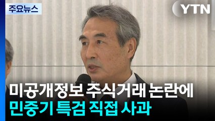 민중기 특검, 주식 논란 직접 사과..."위법사항 없어" / YTN