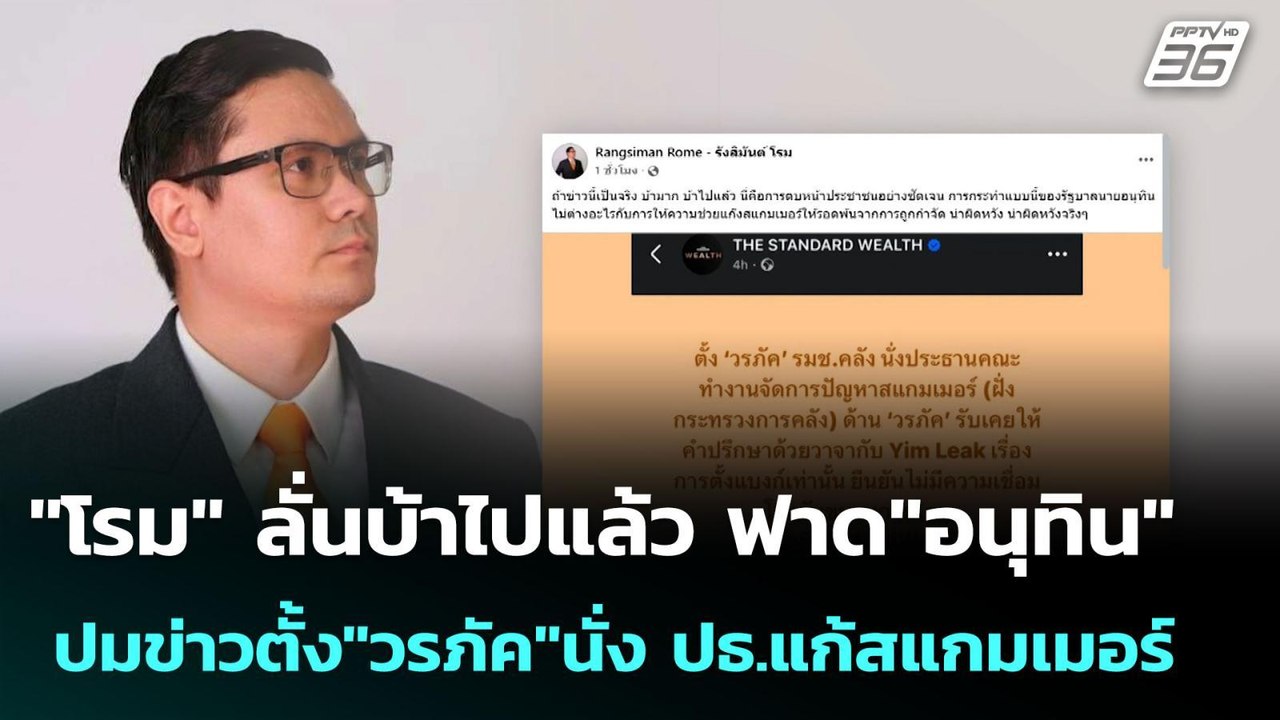 "โรม" ลั่นบ้าไปแล้ว ฟาด"อนุทิน"ปมข่าวตั้ง"วรภัค...