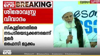 Kerala Hijab Issue | ഹിജാബ് നിരോധിച്ച സ്കൂളിനെതിരെ സർക്കാർ നടപടി എടുക്കണമെന്ന് ഉമർ ഫൈസി മുക്കം