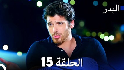 مسلسل البدر الحلقة 15 (Arabic Dubbed)
