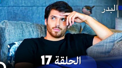 مسلسل البدر الحلقة 17 (Arabic Dubbed)