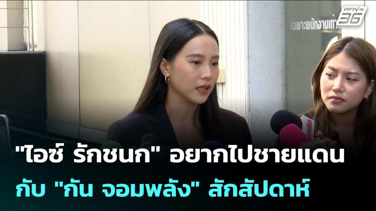 "ไอซ์ รักชนก" อยากไปชายแดนกับ "กัน จอมพลัง" สัก...