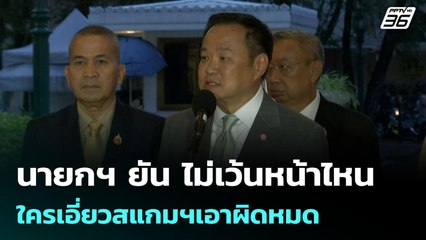 นายกฯ ยัน ไม่เว้นหน้าไหน ใครเอี่ยวสแกมฯเอาผิดหมด | เข้มข่าวค่ำ | 20 ต.ค. 68