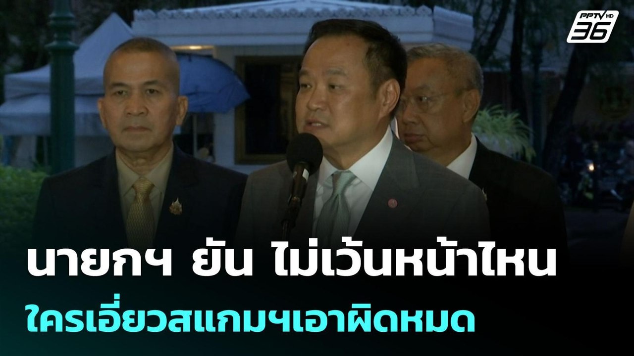 นายกฯ ยัน ไม่เว้นหน้าไหน ใครเอี่ยวสแกมฯเอาผิดหม...