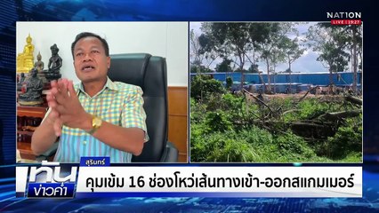 "สแกมเมอร์" ย้ายฐานขยายอาณาจักรใกล้ช่องจอม  | เนชั่นทันข่าวค่ำ | 20 ต.ค.68  | PART 4