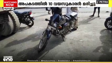 ബസും ബൈക്കും കൂട്ടി ഇടിച്ച് 10 വയസുകാരൻ മരിച്ചു; അപകടം അച്ഛനും സഹോദരനുമൊപ്പം ക്ഷേത്രത്തിലേക്ക് പോകവേ