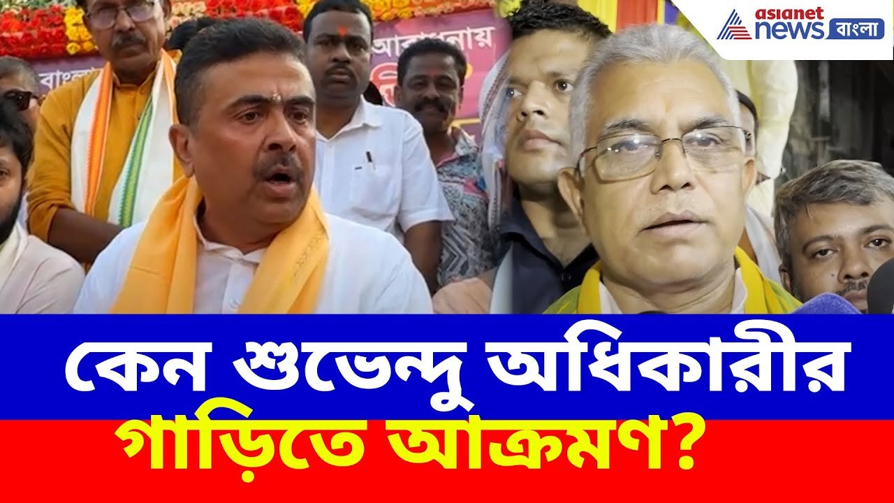 কেন শুভেন্দু অধিকারীর গাড়িতে আক্রমণ? দেখুন কী ব...